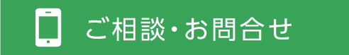 メールでのお問合せはこちらから