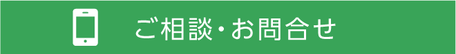 メールでのお問合せはこちらから