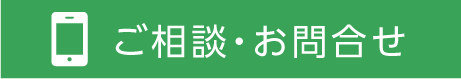 メールでのお問合せはこちらから